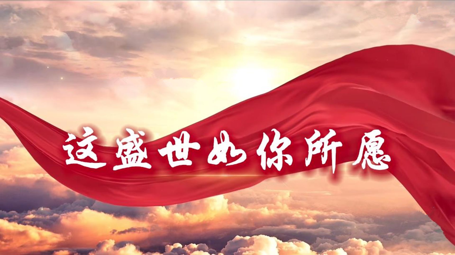 盛世伟业旗帜