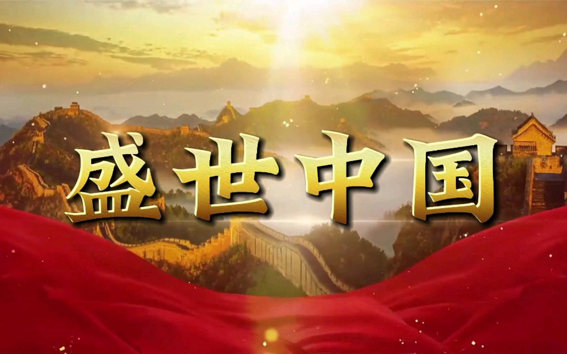 盛世伟业旗帜